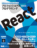 プロフェッショナルWebプログラミング　React