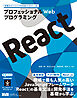 プロフェッショナルWebプログラミング　React