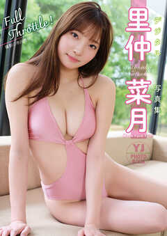 【デジタル限定 YJ PHOTO BOOK】里仲菜月(Task have Fun)写真集「Full Throttle!」