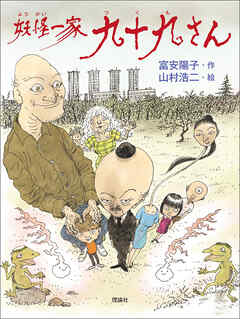 妖怪一家 九十九さん１　妖怪一家 九十九さん