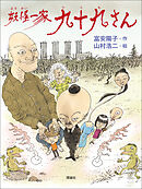 妖怪一家 九十九さん１　妖怪一家 九十九さん