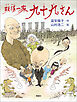 妖怪一家 九十九さん１　妖怪一家 九十九さん
