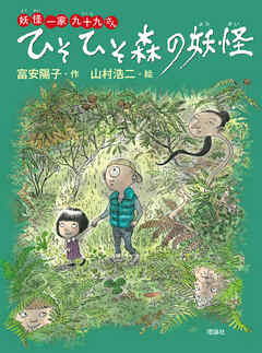 妖怪一家 九十九さん３　ひそひそ森の妖怪