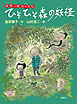 妖怪一家 九十九さん３　ひそひそ森の妖怪