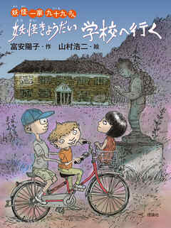 妖怪一家 九十九さん４　妖怪きょうだい学校へ行く