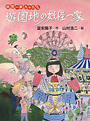 妖怪一家 九十九さん５　遊園地の妖怪一家
