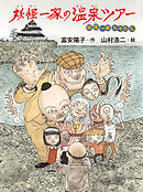 妖怪一家 九十九さん７　妖怪一家の温泉ツアー