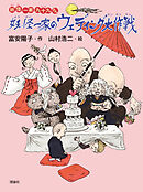 妖怪一家 九十九さん８　妖怪一家のウェディング大作戦