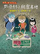妖怪一家 九十九さん９　妖怪たちと秘密基地