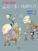 妖怪一家 九十九さん１０　妖怪一家の時間旅行