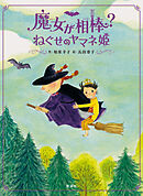 魔女が相棒？　ねぐせのヤマネ姫