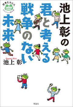 池上彰の 君と考える戦争のない未来