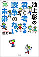 池上彰の 君と考える戦争のない未来