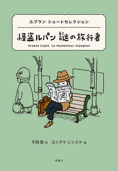 世界ショートセレクション１　ルブラン ショートセレクション　怪盗ルパン 謎の旅行者