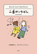 世界ショートセレクション２　ロレンス ショートセレクション　二番がいちばん