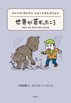 世界ショートセレクション３　ジャック・ロンドン ショートセレクション　世界が若かったころ