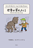 世界ショートセレクション３　ジャック・ロンドン ショートセレクション　世界が若かったころ