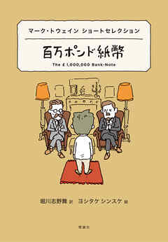 世界ショートセレクション４　マーク・トウェイン ショートセレクション　百万ポンド紙幣