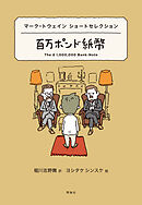 世界ショートセレクション４　マーク・トウェイン ショートセレクション　百万ポンド紙幣