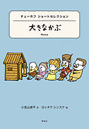 世界ショートセレクション５　チェーホフ ショートセレクション　大きなかぶ