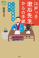 江戸っ子漱石先生からの手紙　一〇〇年後のきみへ