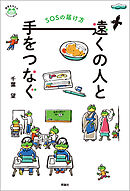 遠くの人と手をつなぐ　ＳＯＳの届け方