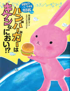 宇宙スパイウサギ大作戦パート２　ハンバーガーはキケンなにおい！？