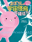 宇宙スパイウサギ大作戦パート２　まぼろしの宇宙怪鳥大接近？！