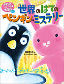 宇宙スパイウサギ大作戦パート２　世界のはてのペンギン・ミステリー