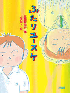 ふたりユースケ