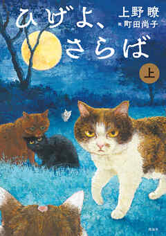 ひげよ、さらば　上