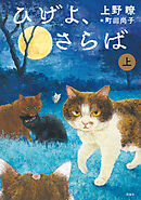 ひげよ、さらば　上