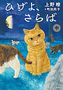 ひげよ、さらば　中