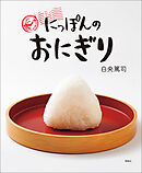 にっぽんのおにぎり