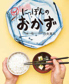 にっぽんのおかず