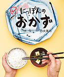 にっぽんのおかず