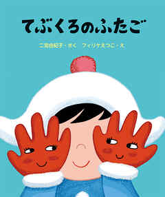 てぶくろのふたご