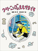 クリーニングのももやまです