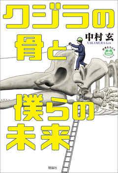 クジラの骨と僕らの未来