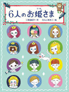 ６人のお姫さま
