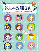 ６人のお姫さま