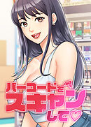 バーコードをスキャンして【タテヨミ】 10話