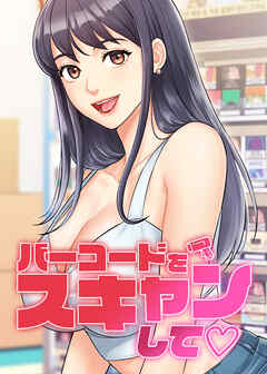 バーコードをスキャンして【タテヨミ】 68話