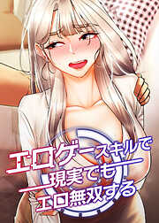 エロゲースキルで現実でもエロ無双する【タテヨミ】 1話