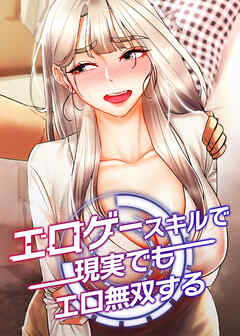 エロゲースキルで現実でもエロ無双する【タテヨミ】 10話