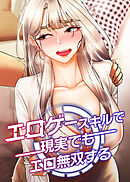 エロゲースキルで現実でもエロ無双する【タテヨミ】 44話
