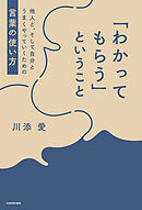 「わかってもらう」ということ　他人と、そして自分とうまくやっていくための言葉の使い方
