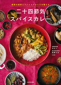 季節の食材とスパイスでからだを整える　二十四節気スパイスカレー