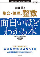改訂版　志田晶の　集合・論理、整数が面白いほどわかる本