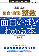 改訂版　志田晶の　集合・論理、整数が面白いほどわかる本
